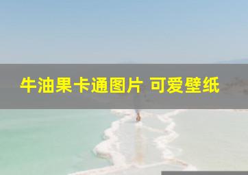 牛油果卡通图片 可爱壁纸